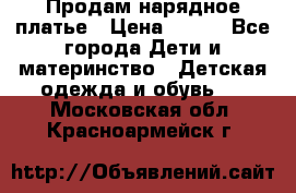 Продам нарядное платье › Цена ­ 500 - Все города Дети и материнство » Детская одежда и обувь   . Московская обл.,Красноармейск г.